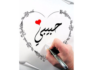 Your lover's name on the heart of the ornate white paper