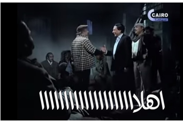  قفشات الأفلام - اهلاااااااااااااااااااا