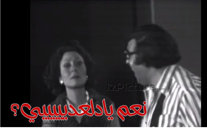  قفشات الأفلام - نعم يادلعديييييي؟