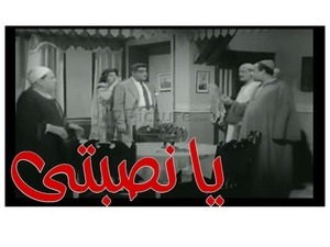 يا نصبتى 