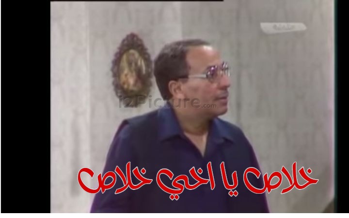  قفشات الأفلام - خلاص يا اخي خلاص