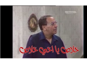 خلاص يا اخي خلاص