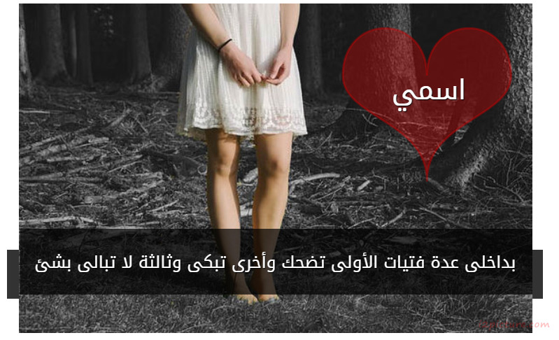  حكم و خواطر - بداخلى عدة فتيات الأولى تضحك وأخرى تبكى وثالثة لا تبالى بشئ