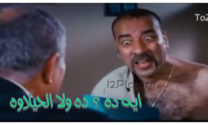  قفشات الأفلام - ايه ده ؟ ده ولا الحيلاوه