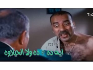 ايه ده ؟ ده ولا الحيلاوه