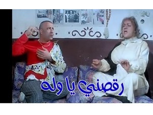 رقصني يا وله