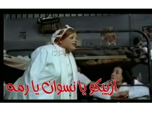 ازييكو يا نسوان يا رمه