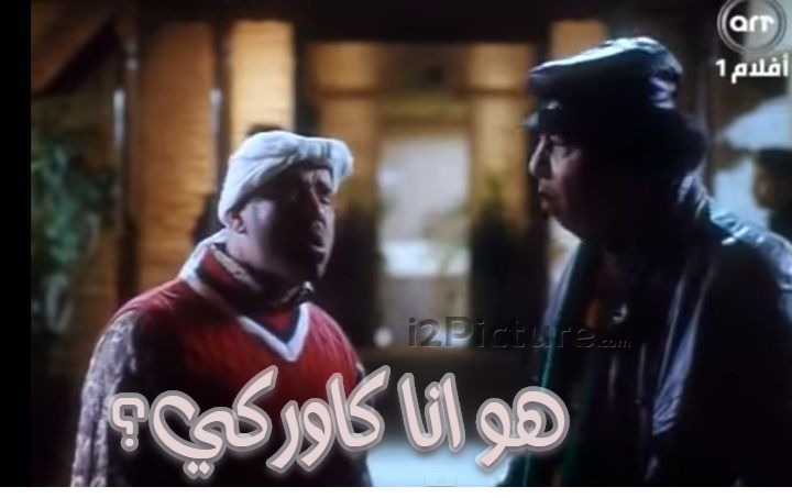 قفشات الأفلام - هو انا كاوركي؟