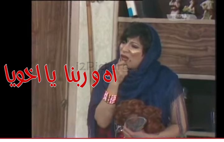  قفشات الأفلام - اه و ربنا  يا اخويا