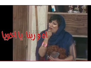 اه و ربنا  يا اخويا