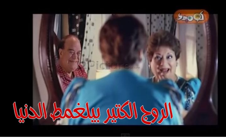  قفشات الأفلام - الروج الكتير بيلغمط الدنيا