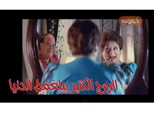 الروج الكتير بيلغمط الدنيا