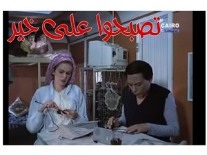 تصبحوا على خير 