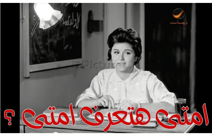  قفشات الأفلام - امتى هتعرف امتى ؟