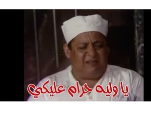 يا وليه حرام عليكي
