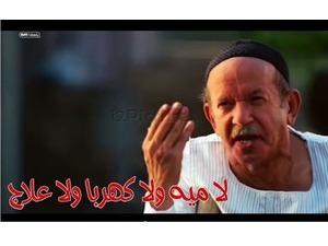 لا ميه ولا كهربا ولا علاج
