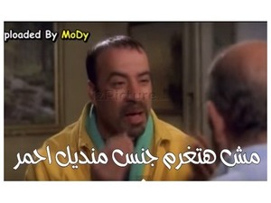 مش هتغرم جنس منديل احمر