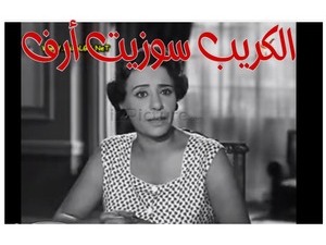 الكريب سوزيت أرف