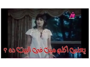 يعنى اكلم مين فى البيت ده ؟