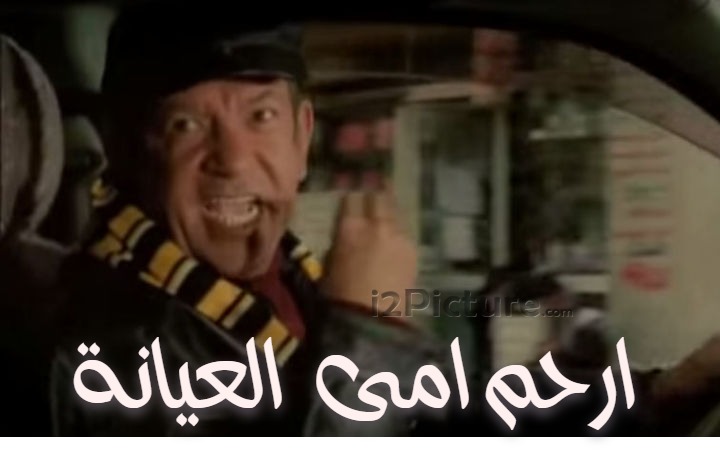  قفشات الأفلام - ارحم امى  العيانة