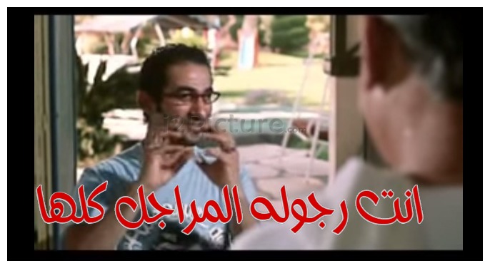  قفشات الأفلام - انت رجوله المراجل كلها 