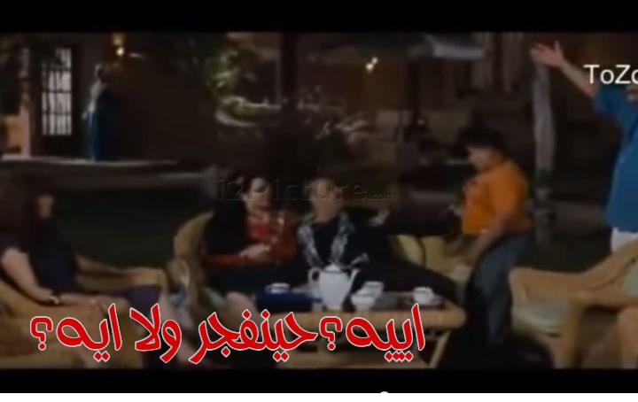  قفشات الأفلام - اييه؟حينفجر ولا ايه؟