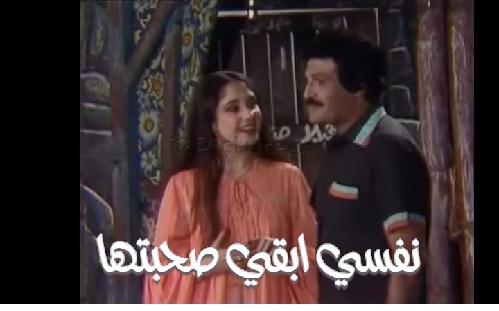  قفشات الأفلام - نفسي ابقي صحبتها