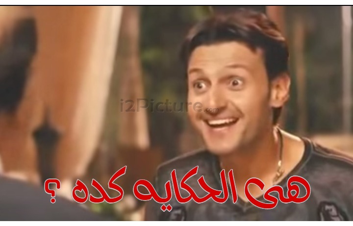  قفشات الأفلام - هى الحكايه كده ؟