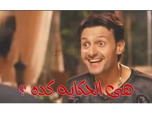 هى الحكايه كده ؟