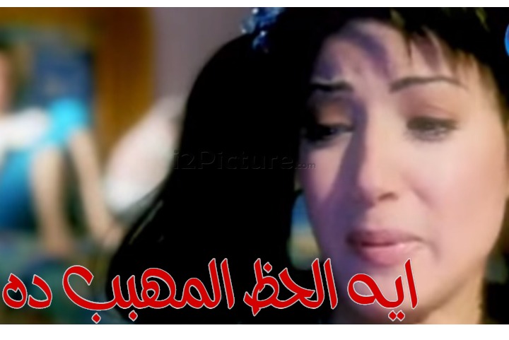  قفشات الأفلام - ايه الحظ المهبب ده 