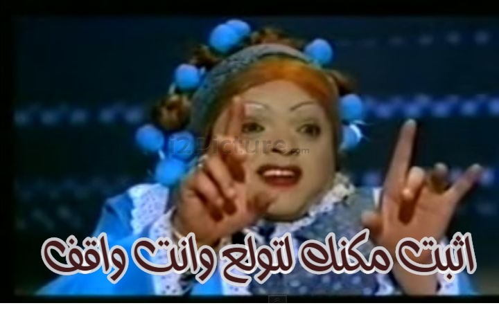  قفشات الأفلام - اثبت مكنك لتولع وانت واقف