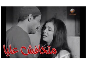 متخافش عليا