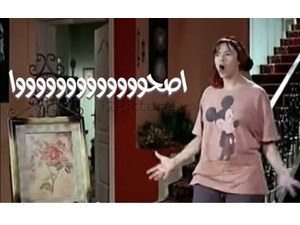 اصحوووووووووووووا