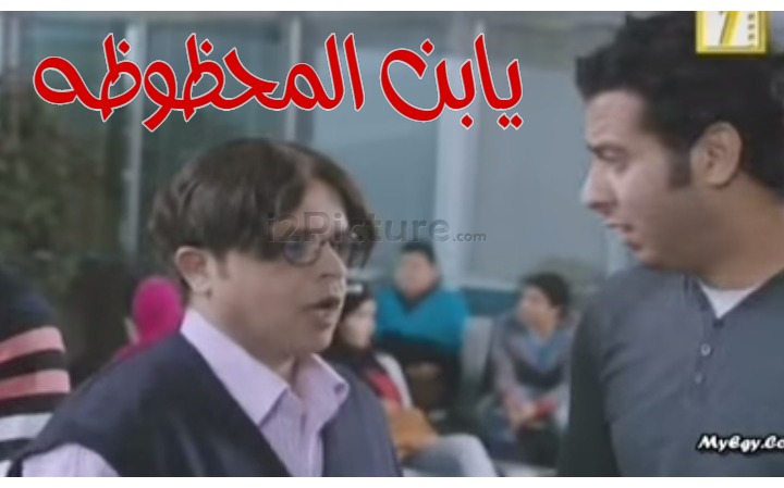  قفشات الأفلام - يابن المحظوظه