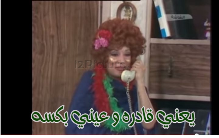  قفشات الأفلام - يعني قادره و عيني بكسه