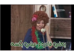 يعني قادره و عيني بكسه