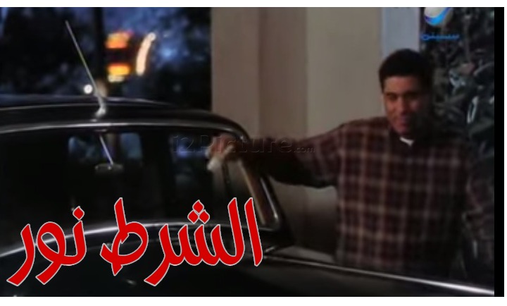  قفشات الأفلام - الشرط نور