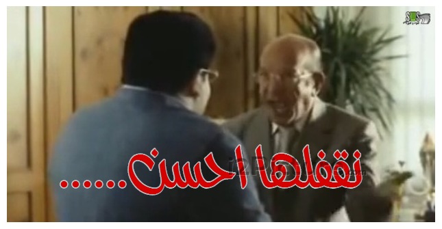  قفشات الأفلام - ......نقفلها احسن