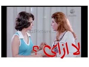 لا ازاى ؟