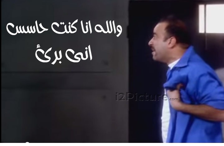  قفشات الأفلام - والله انا كنت حاسس انى برئ