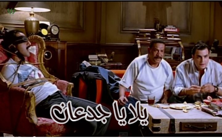  قفشات الأفلام - يلا يا جدعان