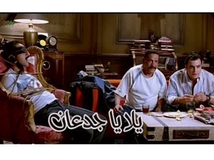 يلا يا جدعان