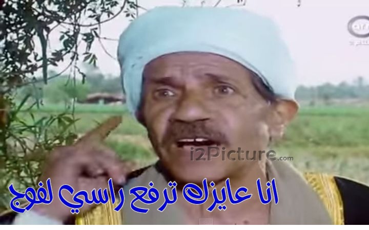  قفشات الأفلام - انا عايزك ترفع راسي لفوج