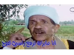 انا عايزك ترفع راسي لفوج