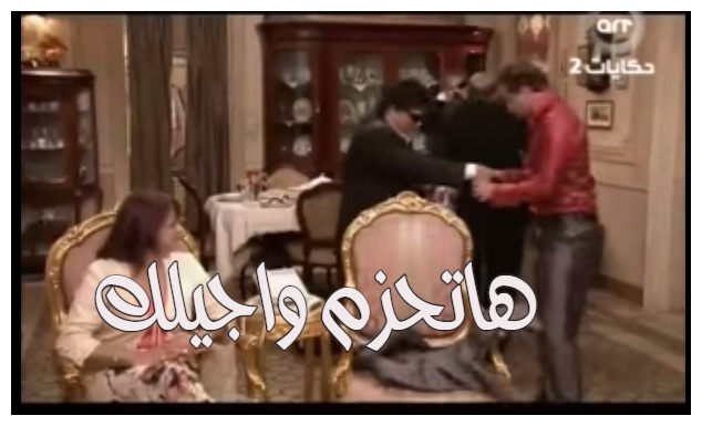  قفشات الأفلام - هاتحزم واجيلك