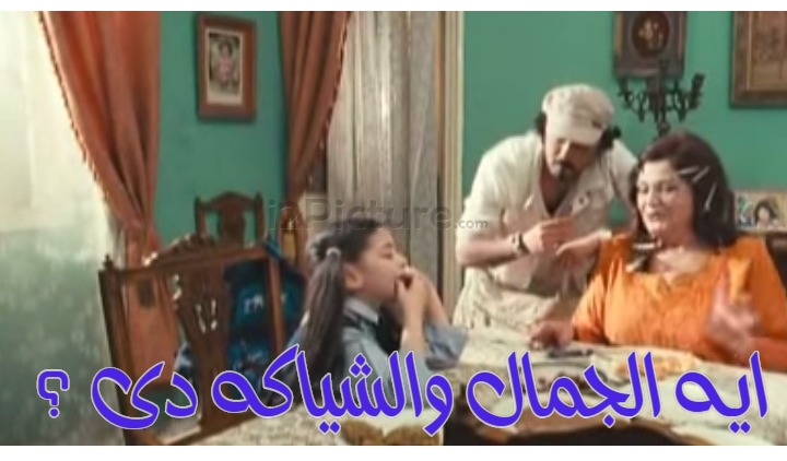  قفشات الأفلام - ايه الجمال والشياكه دى ؟