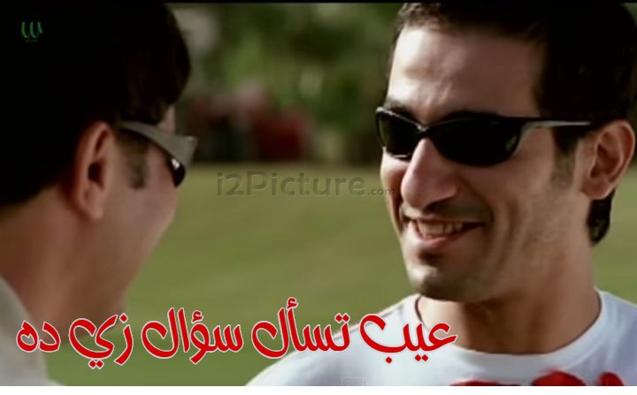  قفشات الأفلام - عيب تسأل سؤال زي ده