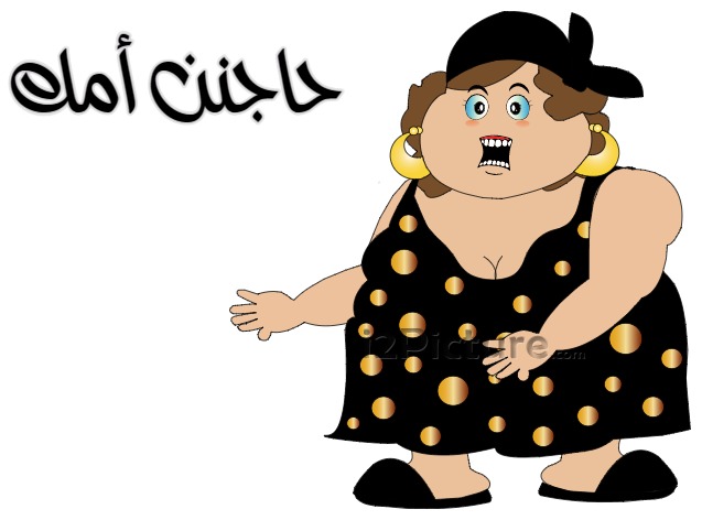  قفشات الأفلام - حاجنن أمك