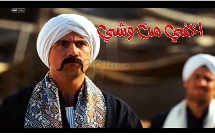  قفشات الأفلام - اخفي من وشي
