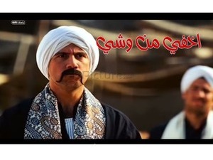 اخفي من وشي